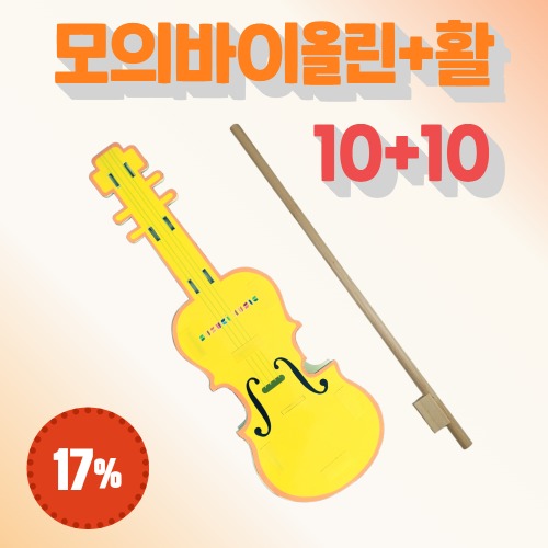 [일반회원] 모의 바이올린 (10) + 모의 활 (10)