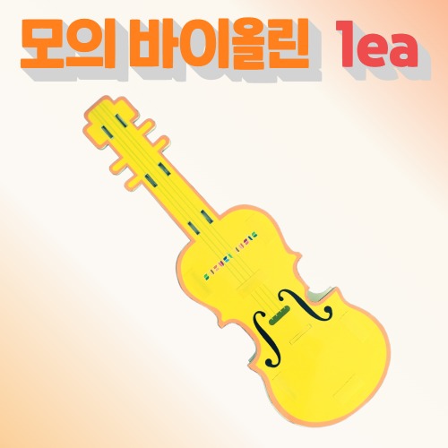 [일반회원] 모의 바이올린 1EA