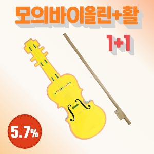[일반회원] 모의 바이올린 (1) + 모의 활 (1)