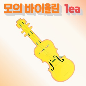[일반회원] 모의 바이올린 1EA