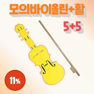 [일반회원] 모의 바이올린 (5) + 모의 활 (5)
