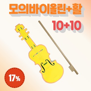 [일반회원] 모의 바이올린 (10) + 모의 활 (10)