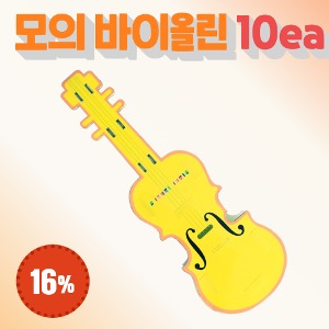 [일반회원] 모의 바이올린 10EA 묶음